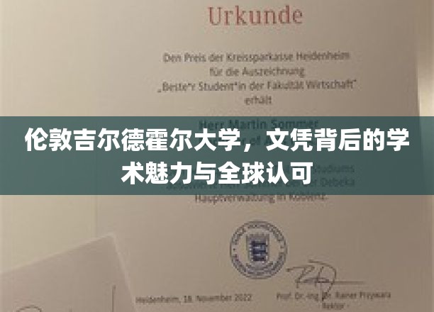 伦敦吉尔德霍尔大学：文凭背后的学术魅力与全球认可