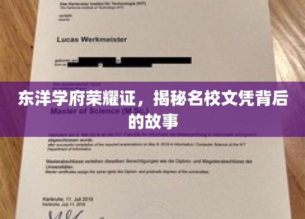 探寻东洋名校背后的荣耀与真实文凭传奇