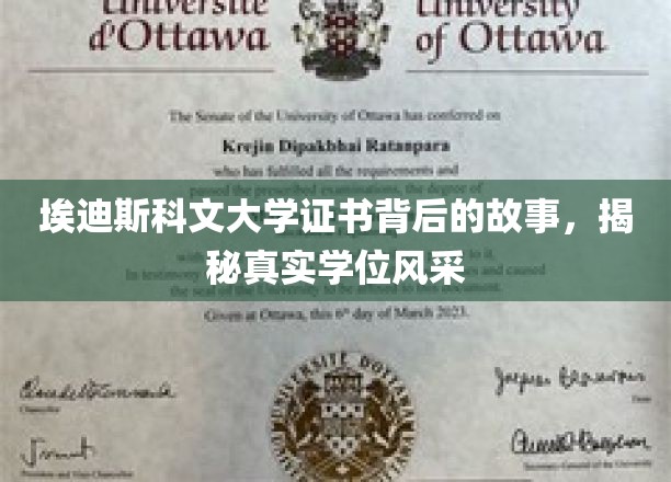 埃迪斯科文大学证书背后的故事，揭秘真实学位风采