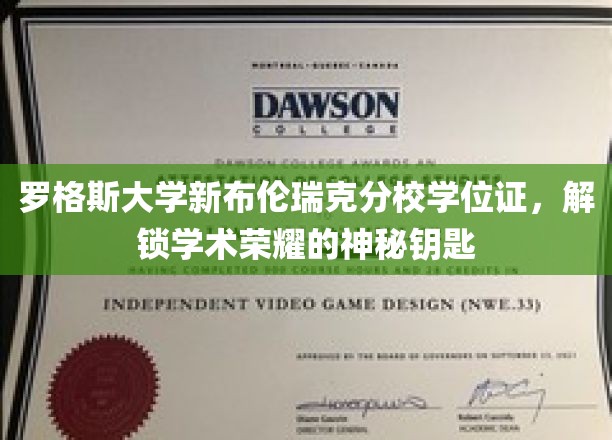 罗格斯大学学位证，开启知识殿堂的神秘之钥