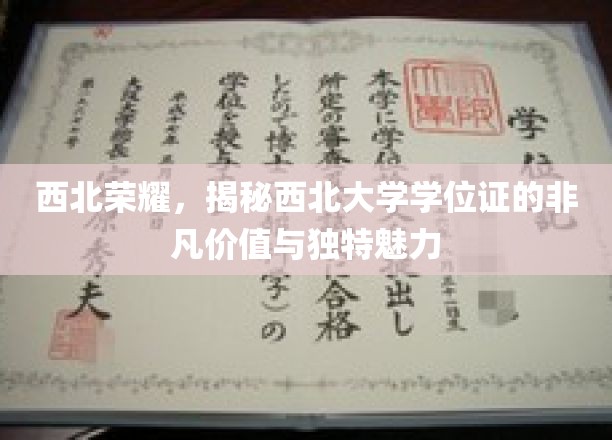 西北明珠，解码西北大学学位证的珍贵印记与卓越风采