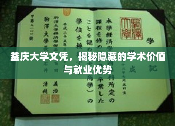 釜庆大学文凭背后的价值揭秘，就业市场的黄金敲门砖