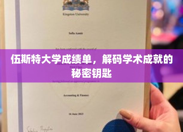 解锁伍斯特大学卓越成绩单的神秘密码