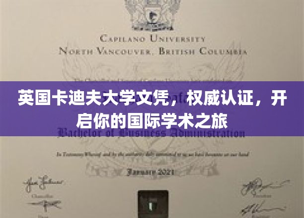 英国卡迪夫大学文凭,权威认证,开启你的国际学术之旅