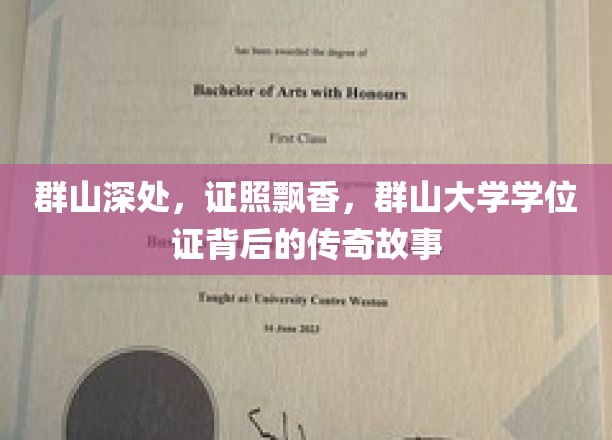 群山深处，证照飘香，群山大学学位证背后的传奇故事
