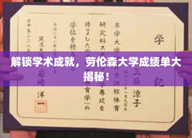 探寻劳伦森大学卓越成就，揭秘学子成绩单背后的秘密！