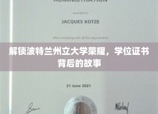 解锁波特兰州立大学荣耀，学位证书背后的故事