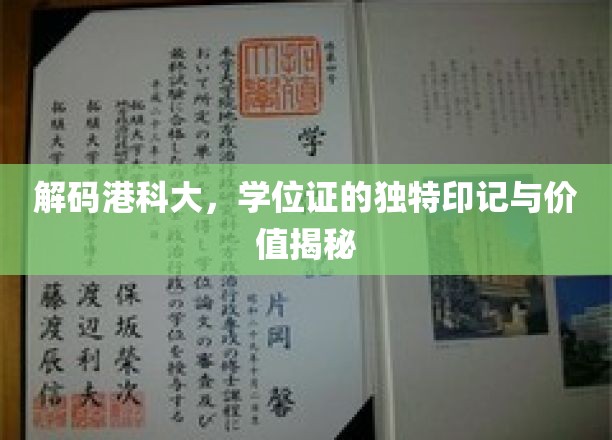 解码港科大，学位证的独特印记与价值揭秘