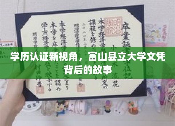 揭开富山县立大学文凭的神秘面纱，一场学历认证的深度探秘