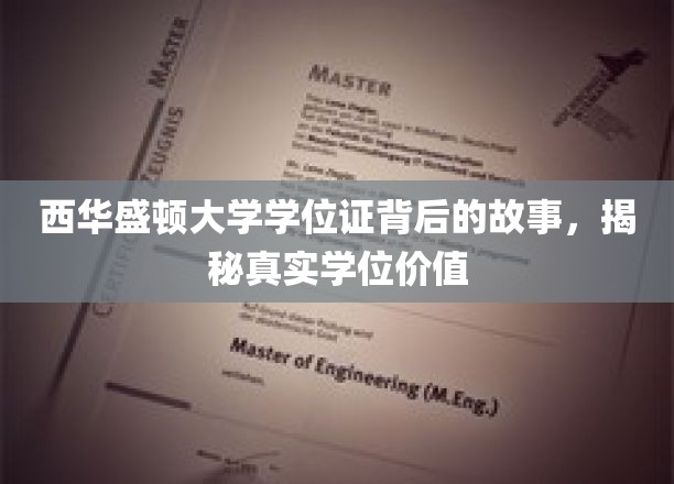 西华盛顿大学学位证书背后的故事，揭秘真实学位价值