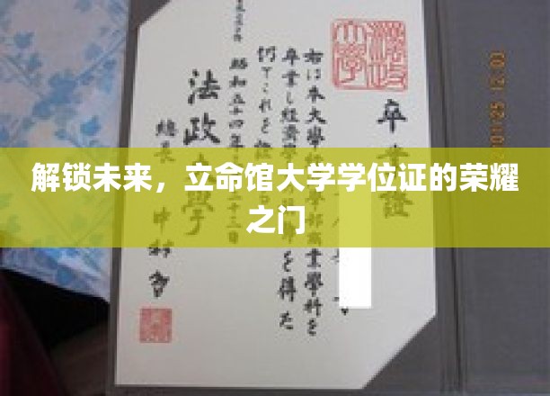 开启未来钥匙，立命馆大学学位证的辉煌征程