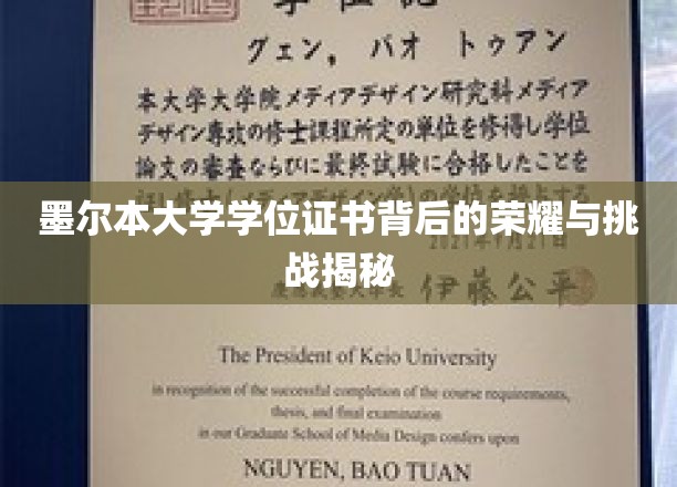 探寻墨尔本大学学位证书的辉煌历程与艰辛考验