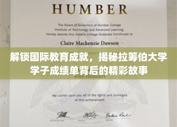 解锁国际教育成就，探秘拉筹伯大学学子成绩单背后的精彩故事