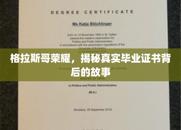 格拉斯哥之光，毕业证书背后的传奇历程大揭秘
