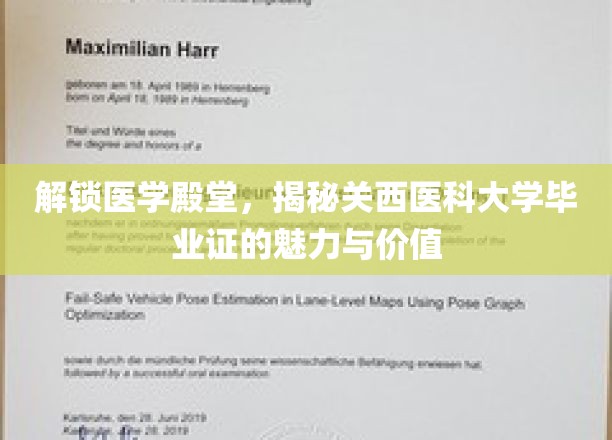 医学精英之路，关西医科大学毕业证的非凡力量与深远影响