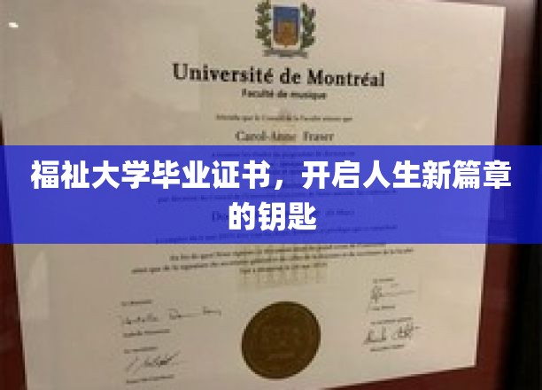 福祉之钥，开启你人生新旅程的毕业荣耀