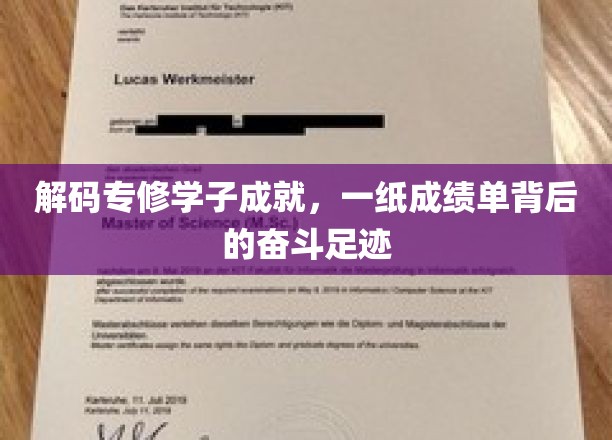 学海无涯，一纸成绩见证，揭秘专修学子砥砺前行的奋斗轨迹