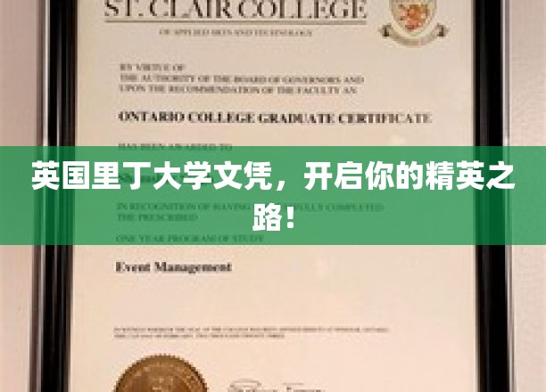 英国里丁大学文凭，开启你的精英之路！