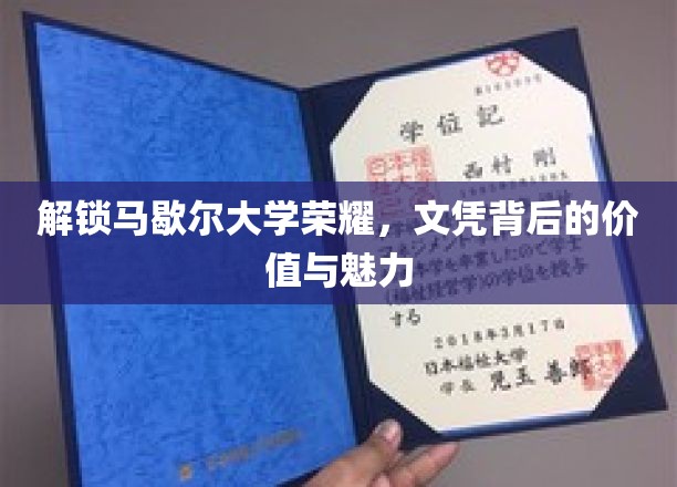 马歇尔荣耀揭秘，探究文凭背后的非凡价值与独特魅力