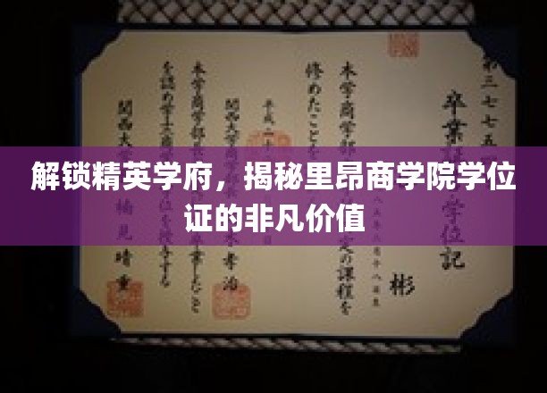 探索里昂商学院学位证背后的卓越奥秘