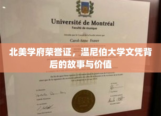 解码北美学府荣耀，温尼伯大学文凭的传奇历程与深远意义