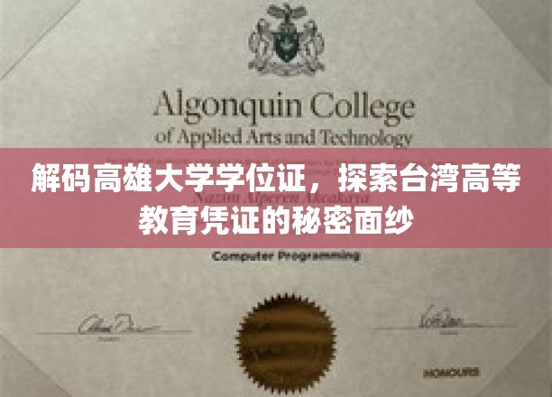揭开高雄大学学位证神秘面纱，台湾高等教育的独特印记
