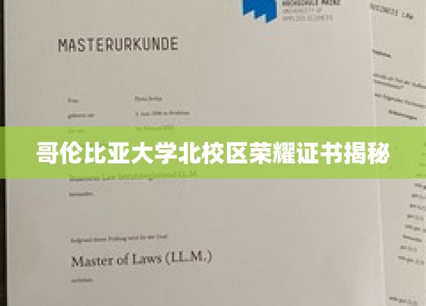 哥伦比亚大学北校区荣耀证书揭秘