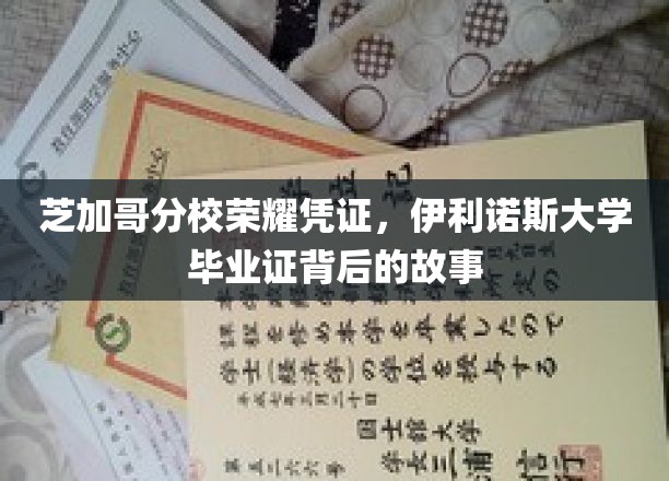 揭秘伊利诺斯大学芝加哥分校毕业证书背后的传奇与荣耀