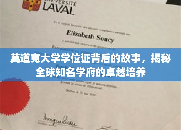探秘莫道克，学位证书背后的传奇与全球教育卓越之光