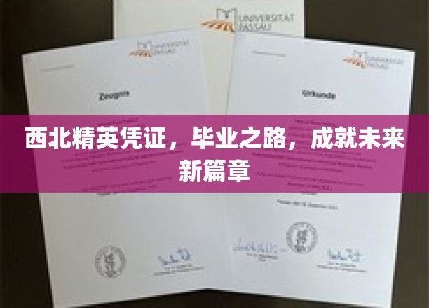 西北精英凭证助梦启航，毕业新篇章书写辉煌未来