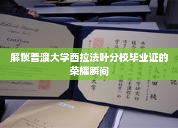揭开普渡西拉法叶分校毕业荣耀之门