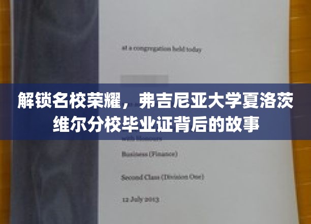 探寻弗吉尼亚大学荣耀，揭秘夏洛茨维尔分校毕业证的传奇历程