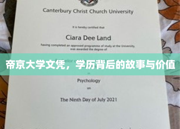 帝京大学文凭背后的传奇，揭秘学历的非凡价值与历程