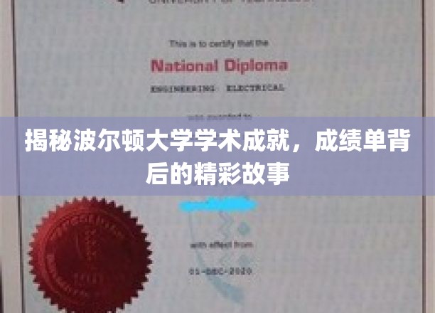 波尔顿大学学霸养成记，揭秘成绩单背后的璀璨传奇