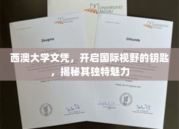 西澳大学文凭，开启国际视野的钥匙，揭秘其独特魅力