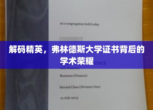 探寻精英之路，弗林德斯大学证书背后的辉煌成就