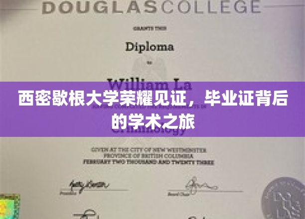 西密歇根荣耀瞬间，毕业证背后的学术征途揭秘