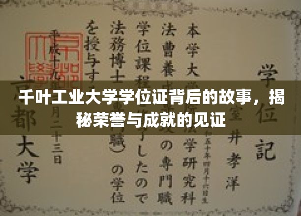 千叶工业大学学位证，揭开荣誉成就的扉页
