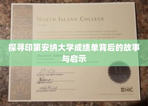 解码印第安纳大学成绩单，揭秘学术之旅中的智慧与成长