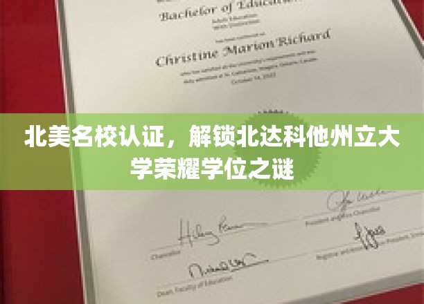 北美名校认证，解锁北达科他州立大学荣耀学位之谜
