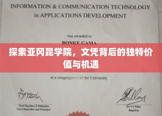揭开亚冈昆学院文凭的秘密，探索不为人知的非凡前景