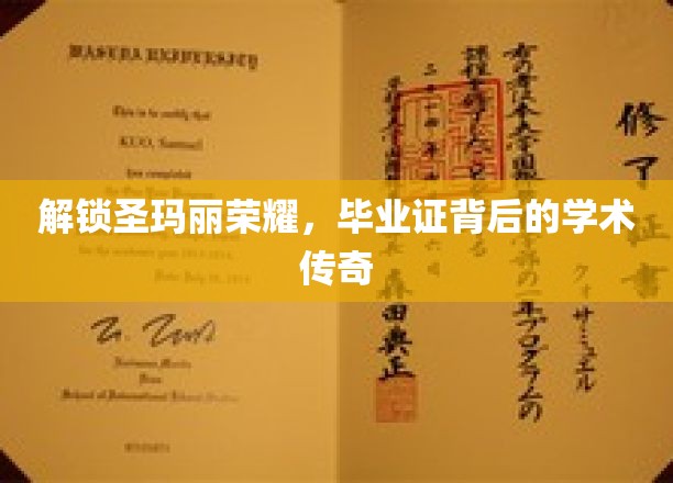 解锁圣玛丽荣耀，毕业证背后的学术传奇