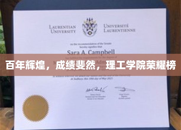 百年辉煌，成绩斐然，理工学院荣耀榜
