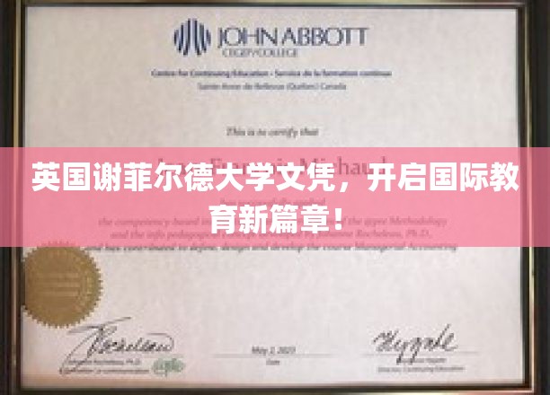 英国谢菲尔德大学文凭，开启国际教育新篇章！