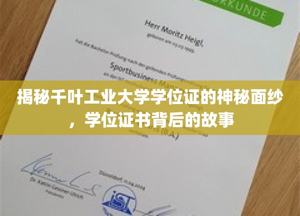 揭开千叶工业大学学位证的神秘面纱，探寻学位证书背后的故事