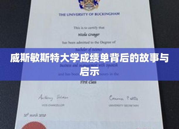 探寻威斯敏斯特大学成绩单背后的传奇与人生智慧