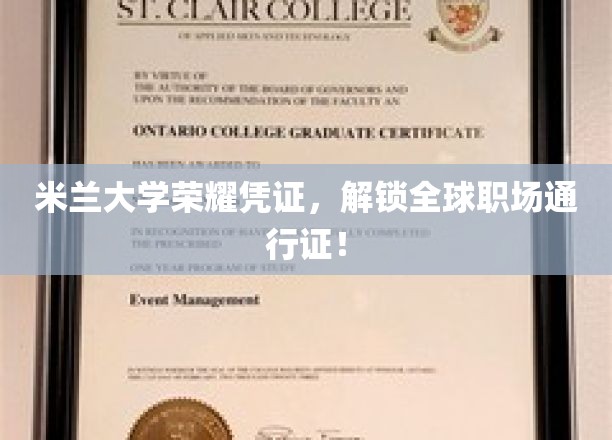 米兰大学荣耀凭证，解锁全球职场通行证！