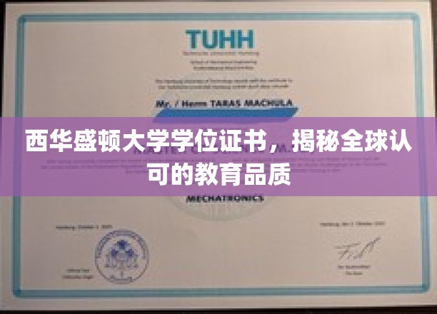 西华盛顿大学学位证书，展现全球认可的教育品质