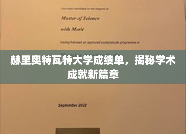 赫里奥特瓦特大学成绩单，开启学术成就新篇章