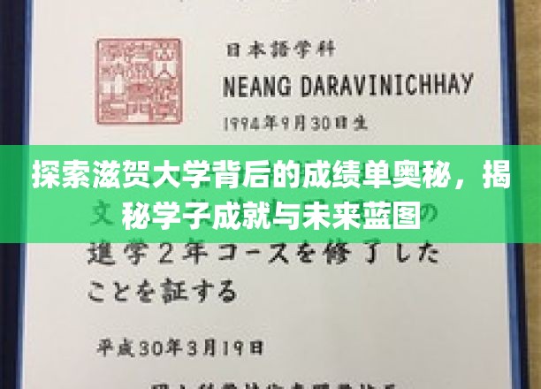 揭秘滋贺大学学霸秘籍，学子卓越成就与璀璨未来路径